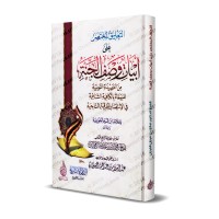 Commentaire des vers décrivant le paradis du poème "An-Nûniyyah" d'Ibn Qayyim [al-Fawzân]/التعليق المختصر على أبيات وصف الجنة من القصيدة النونية - الفوزان